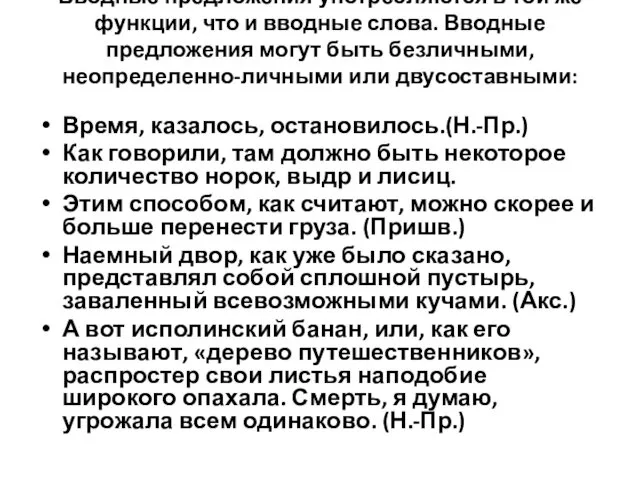 Вводные предложения употребляются в той же функции, что и вводные слова.