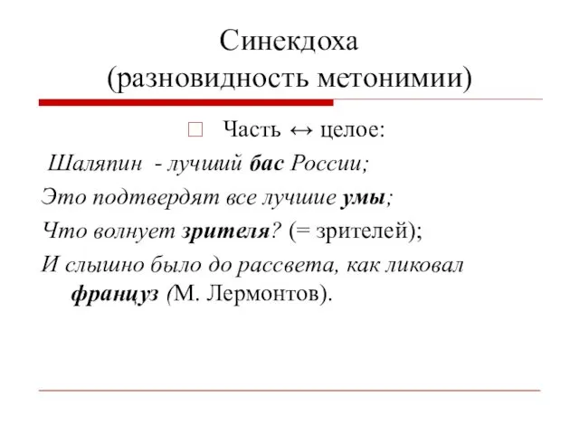 Синекдоха (разновидность метонимии) Часть ↔ целое: Шаляпин - лучший бас России;