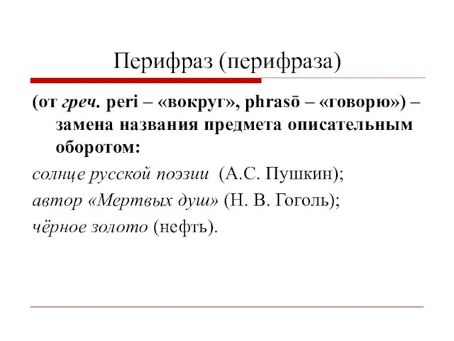 Перифраз (перифраза) (от греч. peri – «вокруг», phrasō – «говорю») –