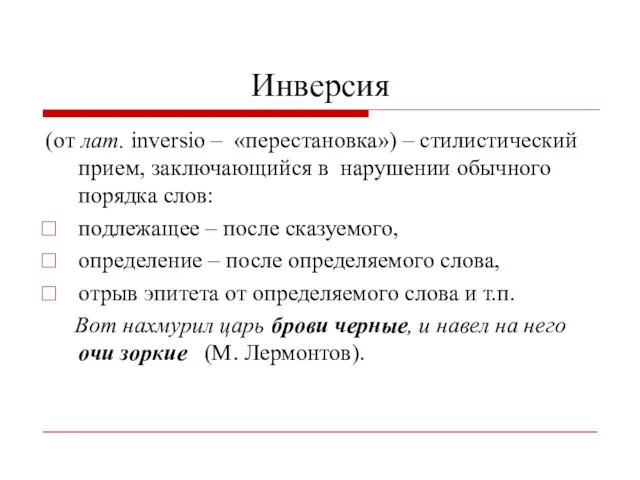 Инверсия (от лат. inversio – «перестановка») – стилистический прием, заключающийся в