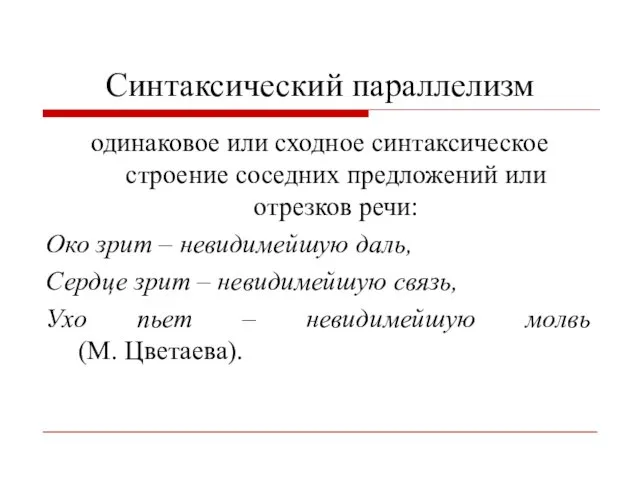 Синтаксический параллелизм одинаковое или сходное синтаксическое строение соседних предложений или отрезков