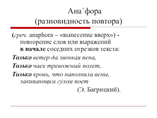 Ана´фора (разновидность повтора) (греч. anaphora – «вынесение вверх») - повторение слов