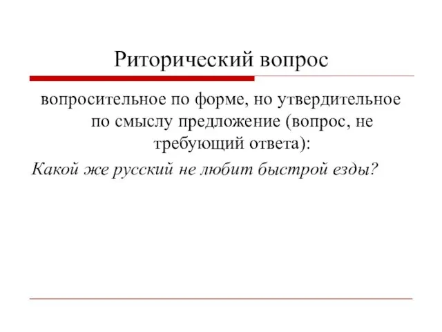 Риторический вопрос вопросительное по форме, но утвердительное по смыслу предложение (вопрос,