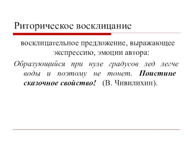 Риторическое восклицание восклицательное предложение, выражающее экспрессию, эмоции автора: Образующийся при нуле