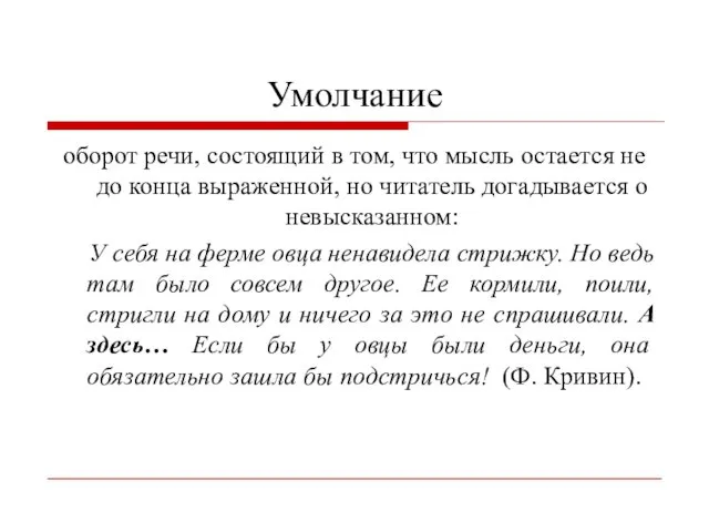 Умолчание оборот речи, состоящий в том, что мысль остается не до