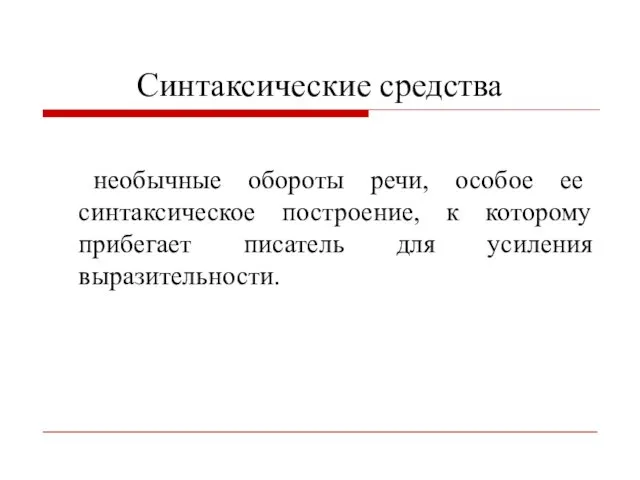 Синтаксические средства необычные обороты речи, особое ее синтаксическое построение, к которому прибегает писатель для усиления выразительности.