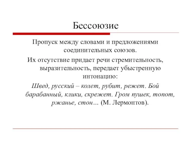 Бессоюзие Пропуск между словами и предложениями соединительных союзов. Их отсутствие придает