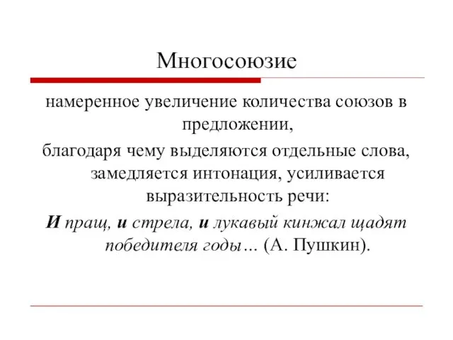 Многосоюзие намеренное увеличение количества союзов в предложении, благодаря чему выделяются отдельные