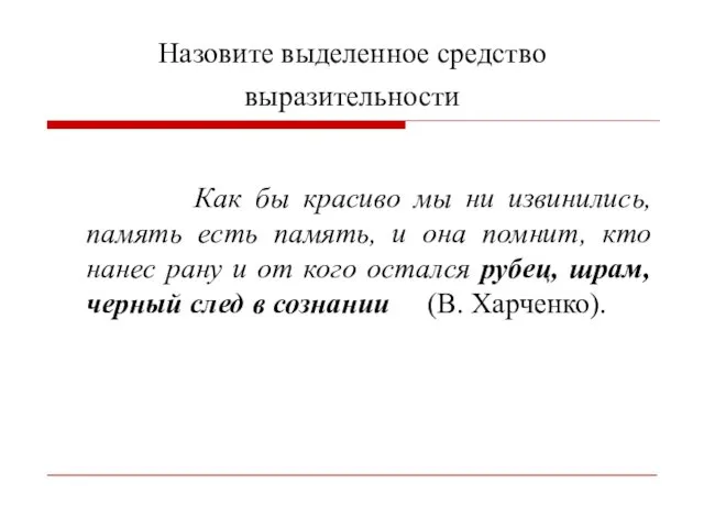 Назовите выделенное средство выразительности Как бы красиво мы ни извинились, память