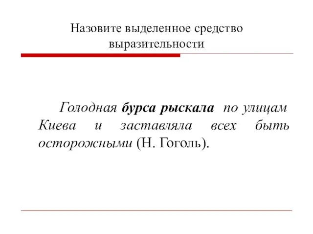 Назовите выделенное средство выразительности Голодная бурса рыскала по улицам Киева и