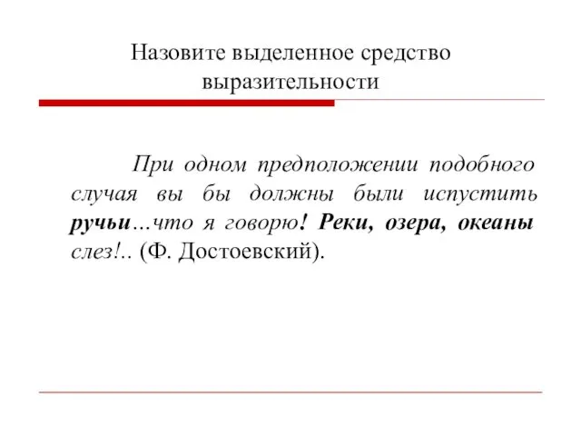 Назовите выделенное средство выразительности При одном предположении подобного случая вы бы