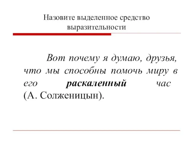 Назовите выделенное средство выразительности Вот почему я думаю, друзья, что мы