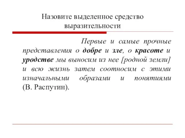 Назовите выделенное средство выразительности Первые и самые прочные представления о добре