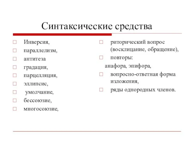 Синтаксические средства Инверсия, параллелизм, антитеза градация, парцелляция, эллипсис, умолчание, бессоюзие, многосоюзие,