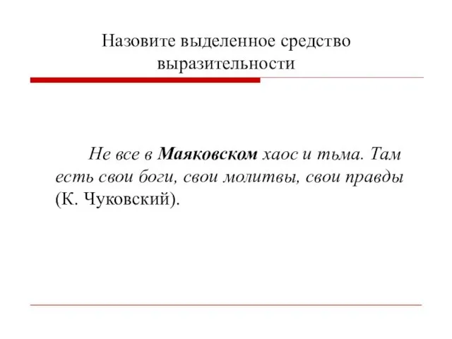 Назовите выделенное средство выразительности Не все в Маяковском хаос и тьма.