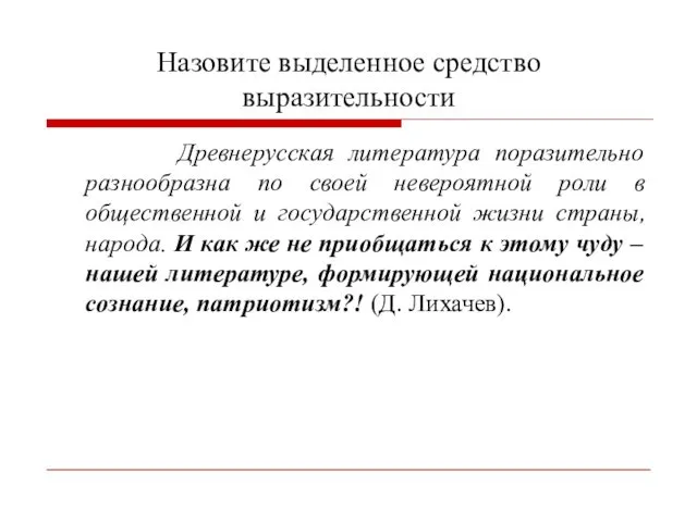 Назовите выделенное средство выразительности Древнерусская литература поразительно разнообразна по своей невероятной