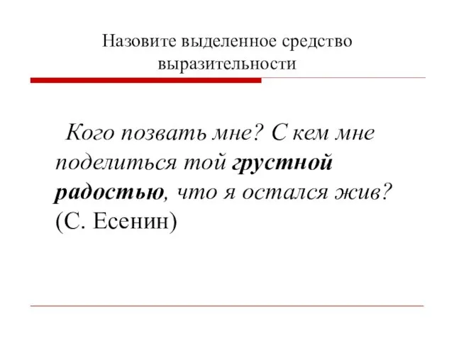 Назовите выделенное средство выразительности Кого позвать мне? С кем мне поделиться