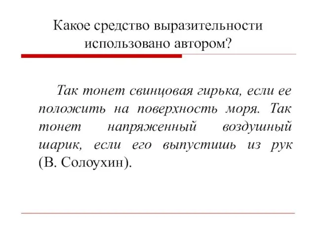 Какое средство выразительности использовано автором? Так тонет свинцовая гирька, если ее