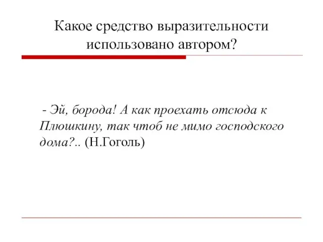 Какое средство выразительности использовано автором? - Эй, борода! А как проехать