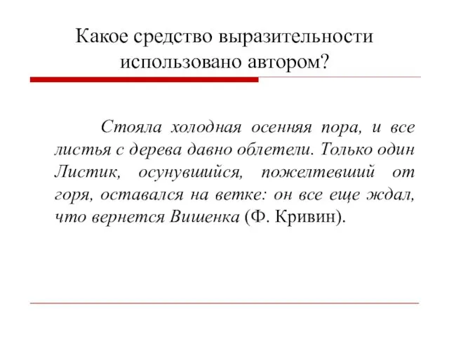 Какое средство выразительности использовано автором? Стояла холодная осенняя пора, и все