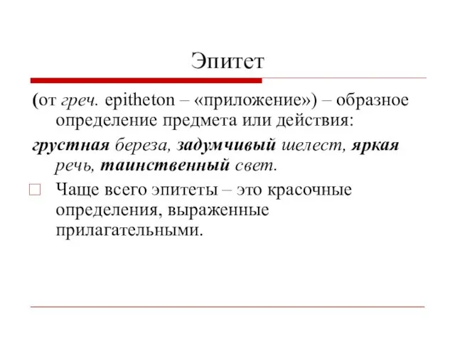 Эпитет (от греч. epitheton – «приложение») – образное определение предмета или