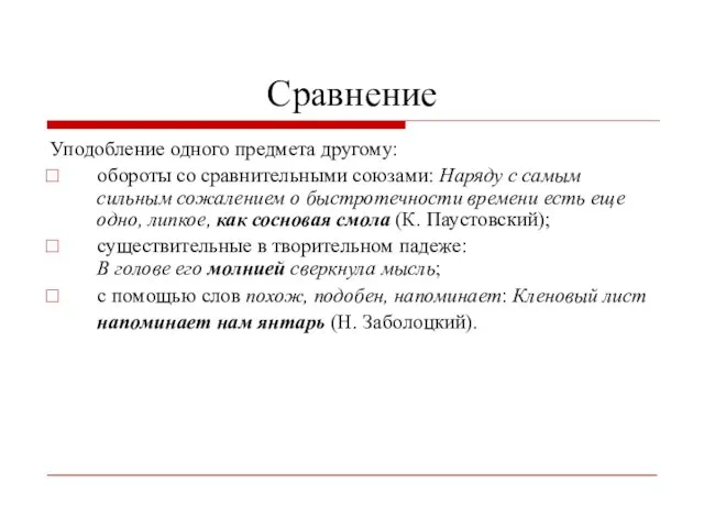 Сравнение Уподобление одного предмета другому: обороты со сравнительными союзами: Наряду с