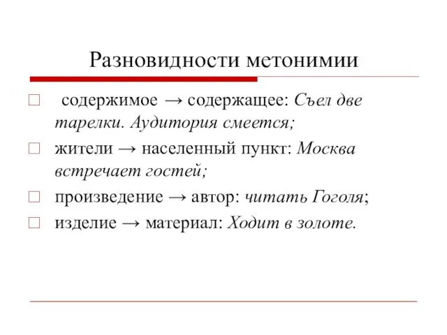 Разновидности метонимии содержимое → содержащее: Съел две тарелки. Аудитория смеется; жители