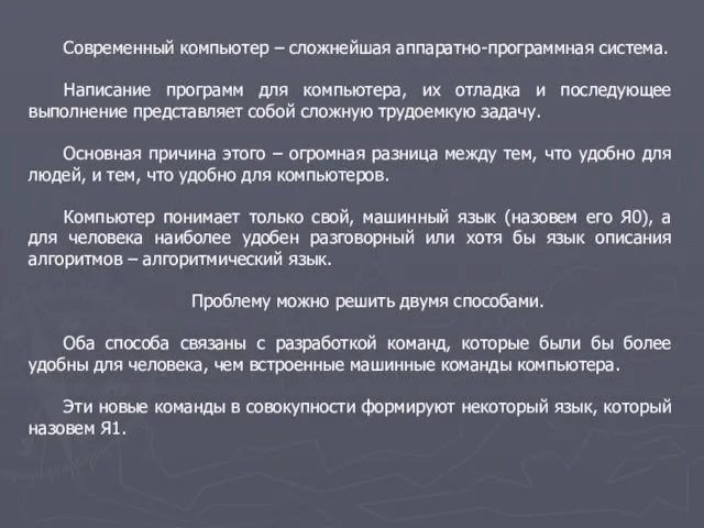 Современный компьютер – сложнейшая аппаратно-программная система. Написание программ для компьютера, их