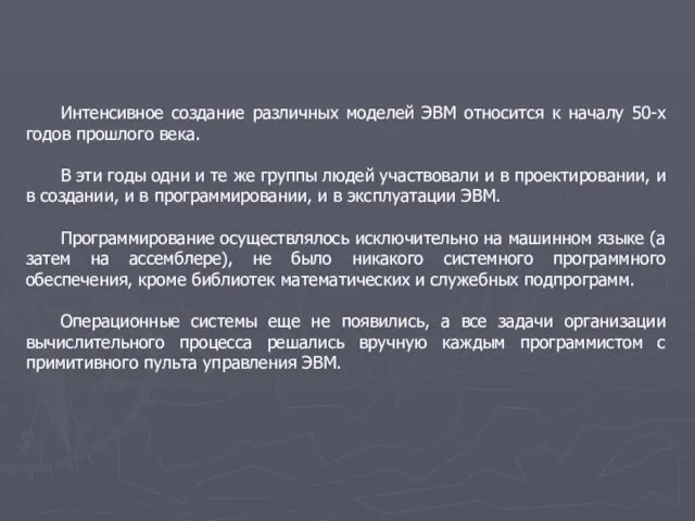 Интенсивное создание различных моделей ЭВМ относится к началу 50-х годов прошлого