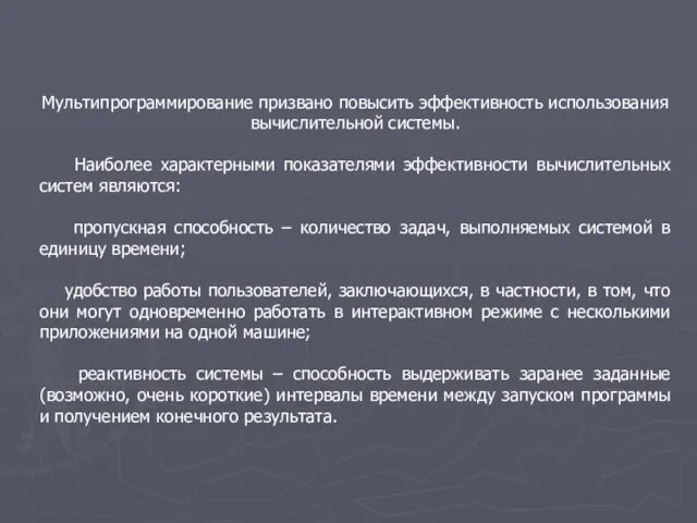 Мультипрограммирование призвано повысить эффективность использования вычислительной системы. Наиболее характерными показателями эффективности