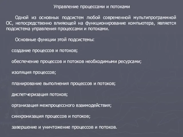 Управление процессами и потоками Одной из основных подсистем любой современной мультипрограммной