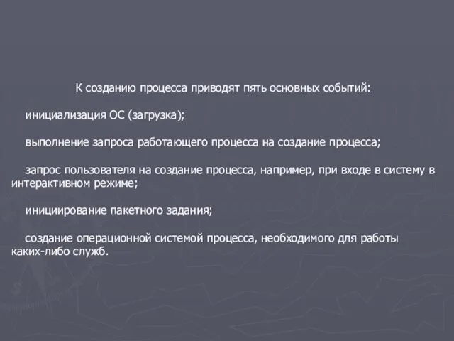 К созданию процесса приводят пять основных событий: инициализация ОС (загрузка); выполнение