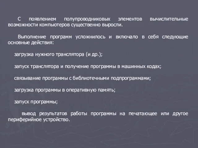 С появлением полупроводниковых элементов вычислительные возможности компьютеров существенно выросли. Выполнение программ