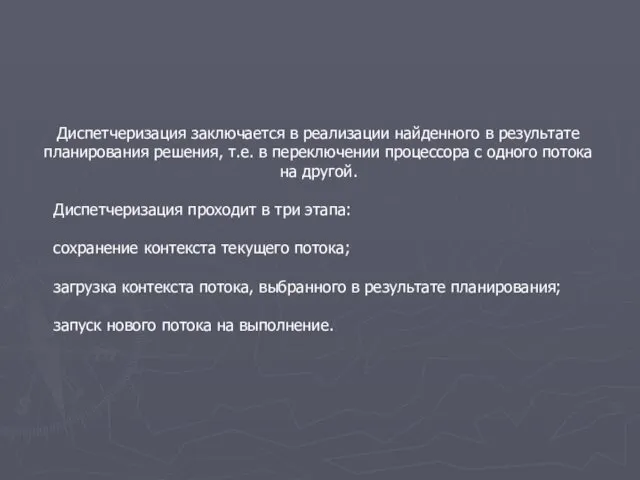 Диспетчеризация заключается в реализации найденного в результате планирования решения, т.е. в