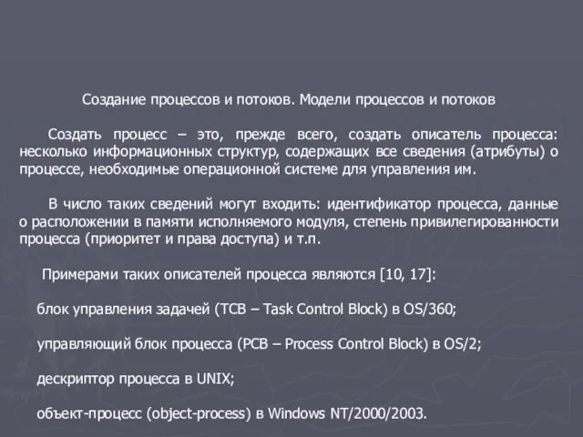 Создание процессов и потоков. Модели процессов и потоков Создать процесс –