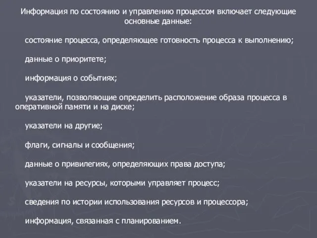 Информация по состоянию и управлению процессом включает следующие основные данные: состояние