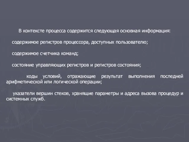 В контексте процесса содержится следующая основная информация: содержимое регистров процессора, доступных