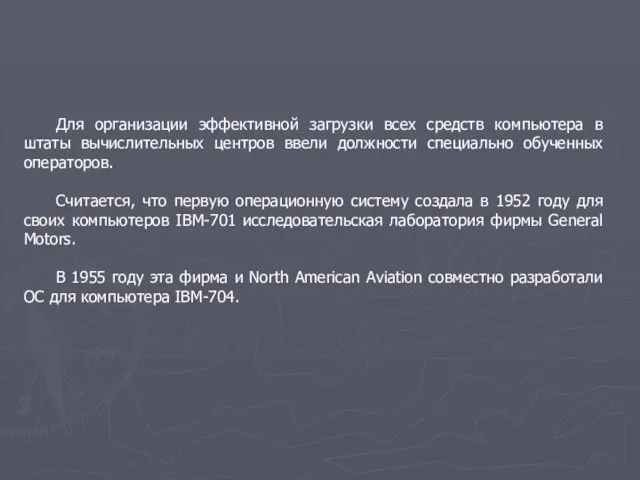 Для организации эффективной загрузки всех средств компьютера в штаты вычислительных центров