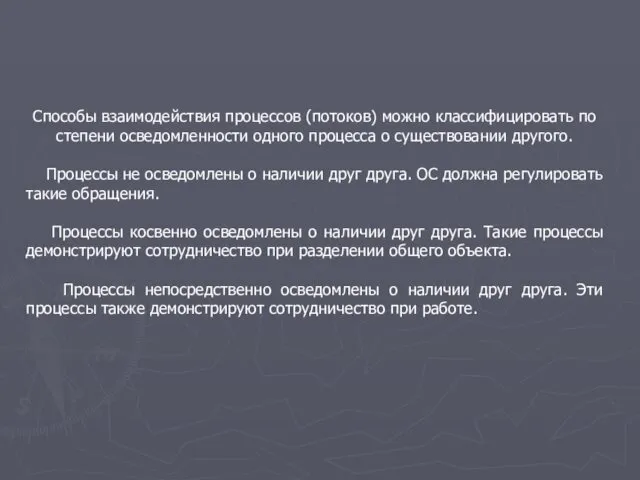 Способы взаимодействия процессов (потоков) можно классифицировать по степени осведомленности одного процесса