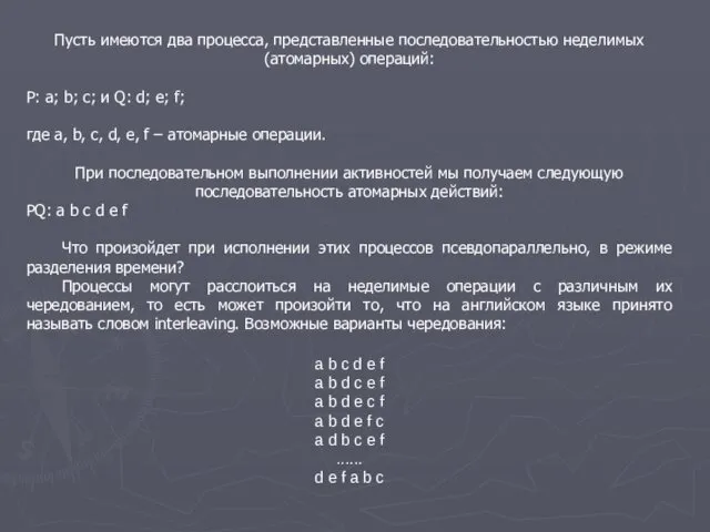 Пусть имеются два процесса, представленные последовательностью неделимых (атомарных) операций: P: a;