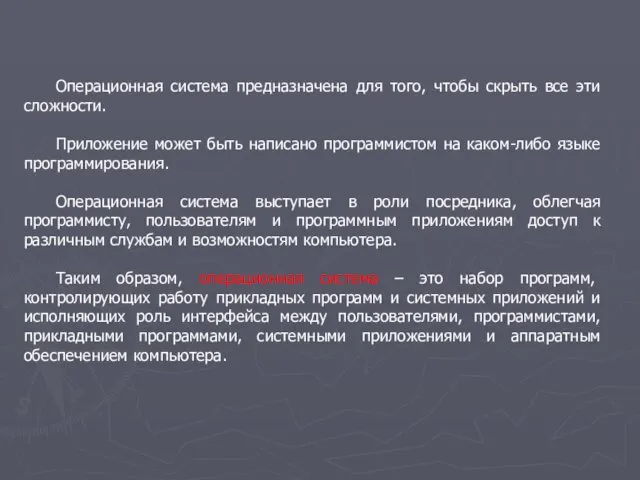 Операционная система предназначена для того, чтобы скрыть все эти сложности. Приложение