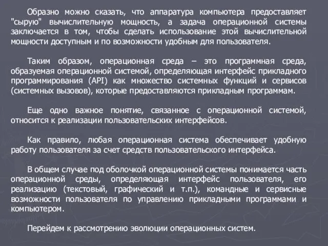 Образно можно сказать, что аппаратура компьютера предоставляет "сырую" вычислительную мощность, а