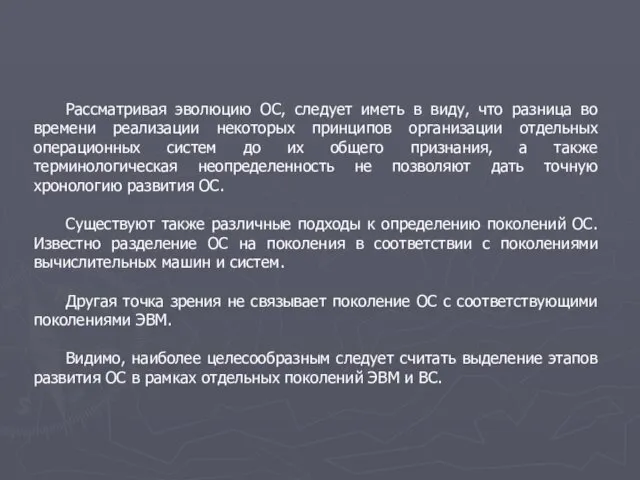 Рассматривая эволюцию ОС, следует иметь в виду, что разница во времени