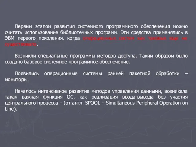 Первым этапом развития системного программного обеспечения можно считать использование библиотечных программ.