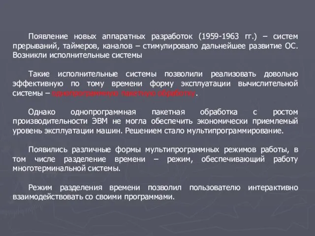 Появление новых аппаратных разработок (1959-1963 гг.) – систем прерываний, таймеров, каналов