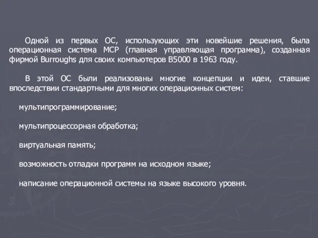 Одной из первых ОС, использующих эти новейшие решения, была операционная система