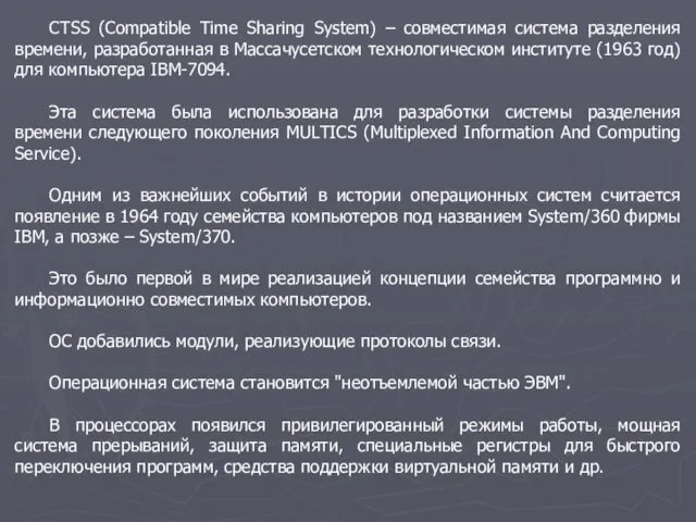 CTSS (Compatible Time Sharing System) – совместимая система разделения времени, разработанная