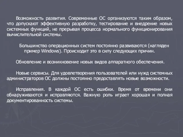 Возможность развития. Современные ОС организуются таким образом, что допускают эффективную разработку,