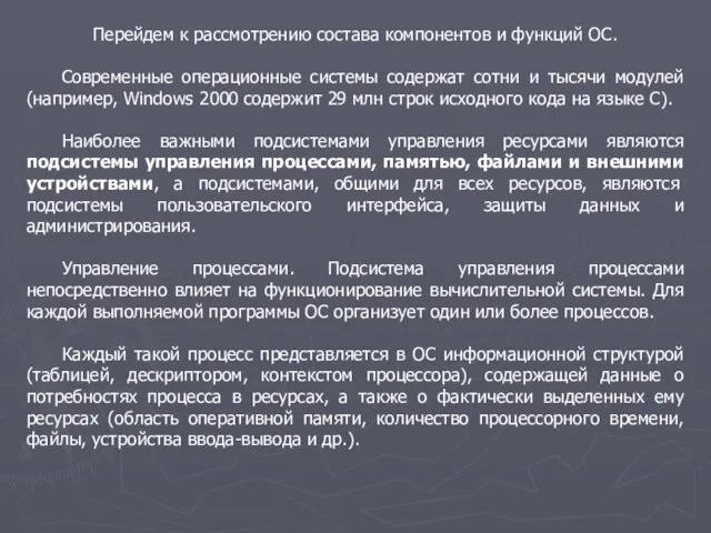 Перейдем к рассмотрению состава компонентов и функций ОС. Современные операционные системы