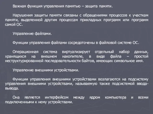 Важная функция управления памятью – защита памяти. Нарушения защиты памяти связаны